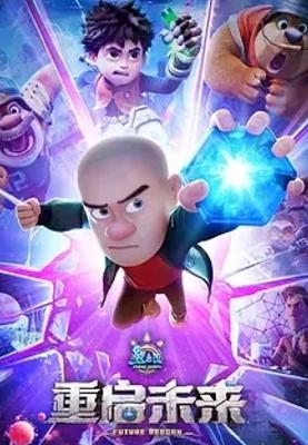 《熊出没·重启未来》1080P高清资源免费畅享