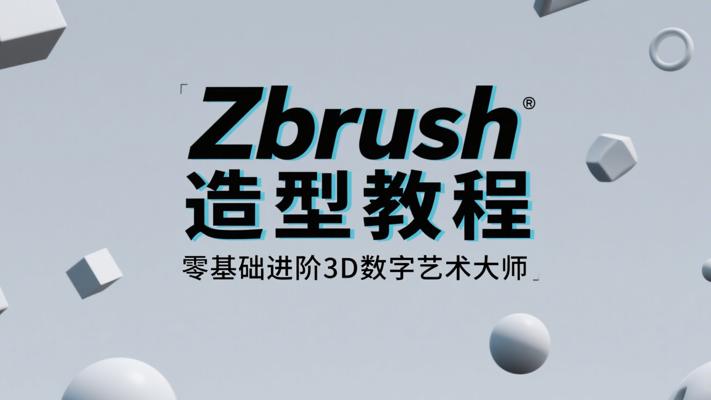 《Zbrush造型教程》：零基础进阶3D数字艺术大师