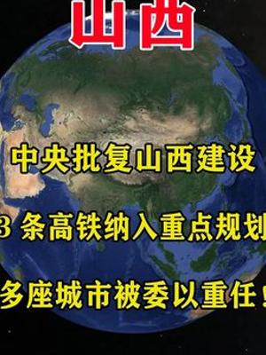 中央批复山西三条高铁规划多城迎来发展新机遇
