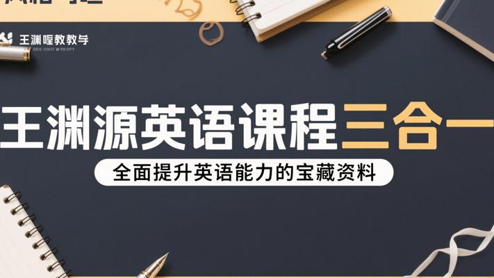 王渊源英语课程三合一：全面提升英语能力的宝藏资料