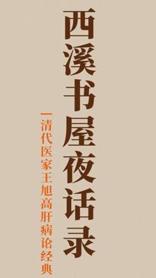 《西溪书屋夜话录》清代医家王旭高的肝病论治经典