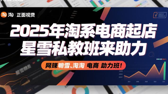 2025年淘系电商起店，星雪私教班来助力