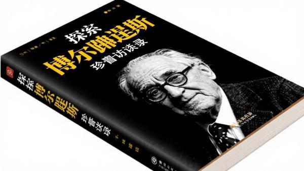 探秘博尔赫斯珍贵谈话录