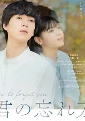 《如何将你遗忘》：日本治愈系爱情电影佳作