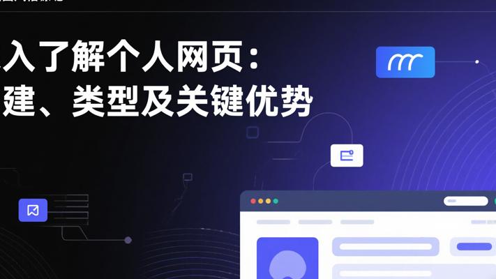 深入了解个人网页：创建、类型及关键优势