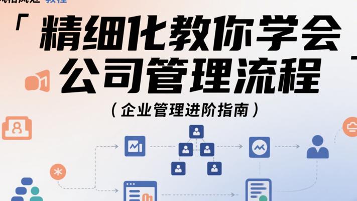 《精细化教你学会公司管理流程》：企业管理进阶指南
