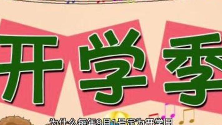 揭秘开学定在九月初背后令人意外的诸多原因