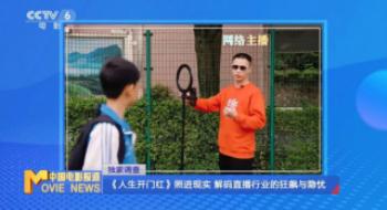 《人生开门红》票房破亿 直播行业为何乱象丛生？