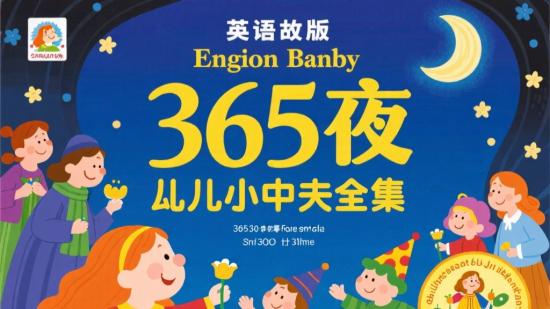 英语版365夜故事幼小中全集