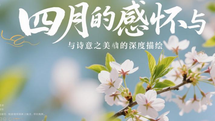 四月的感怀与诗意之美的深度描绘
