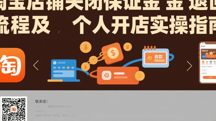淘宝店铺关闭保证金退回流程及个人开店实操指南