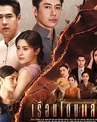 《闪耀之屋》：20集泰剧演绎别样精彩故事