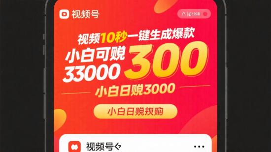 视频号十秒一键生成爆款，小白日赚3000+