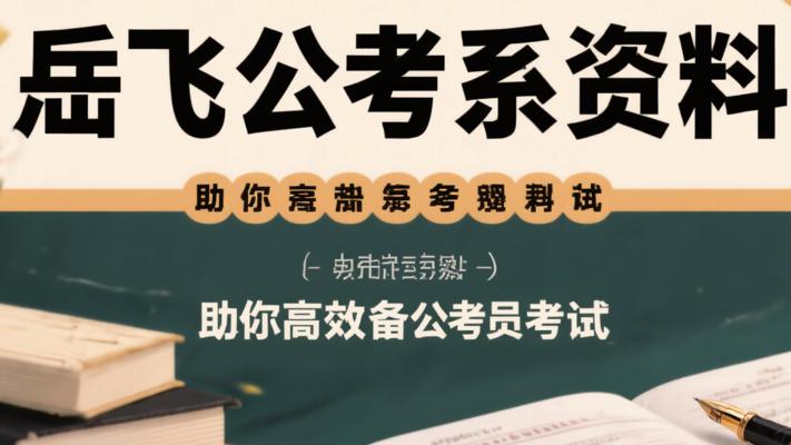 岳飞公考系列资料：助你高效备考公务员考试