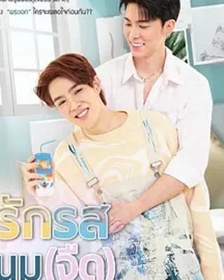 《奶香爱恋》：泰式浪漫交织的甜蜜视听盛宴