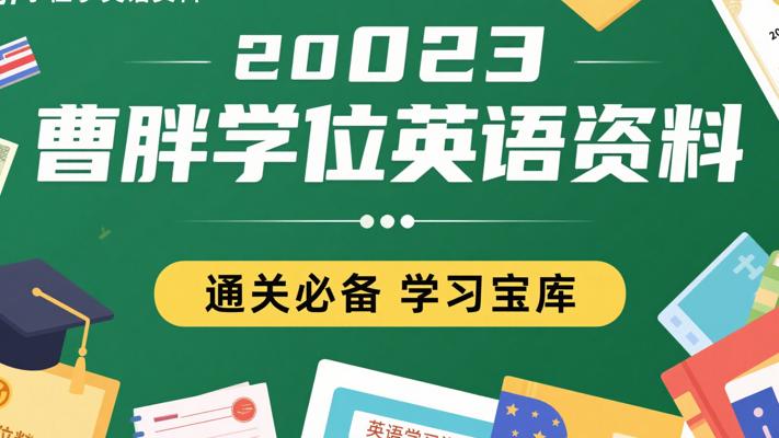 2023曹胖学位英语资料：通关必备学习宝库