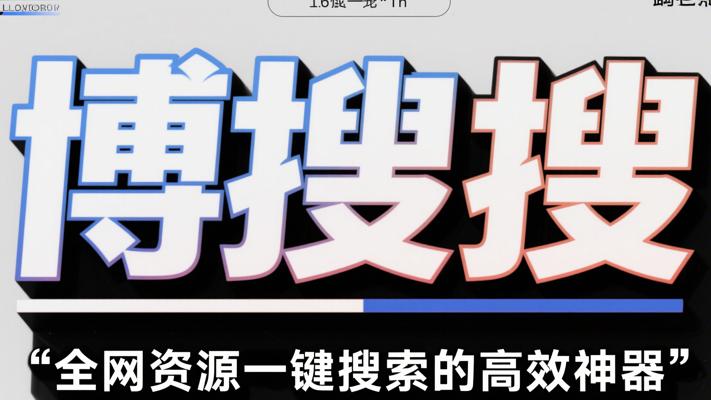 博搜搜：全网资源一键搜索的高效神器