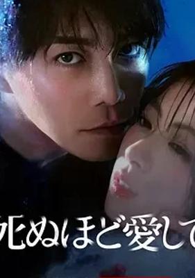 2025高分悬疑日剧《爱你至死》全8集剧情介绍