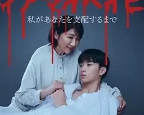 《我亲爱的宝贝~直到我支配你~》：扭曲关系编织的狂爱悬疑剧