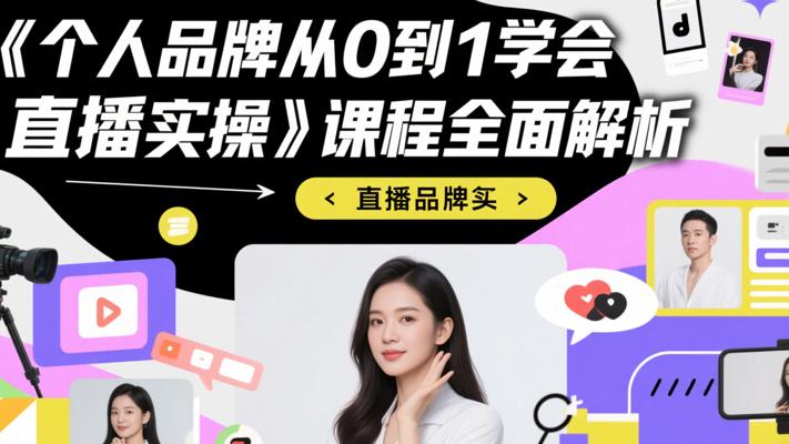 《个人品牌从0到1学会直播实操》课程全面解析