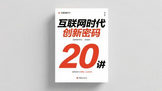 互联网时代创新密码20讲资料