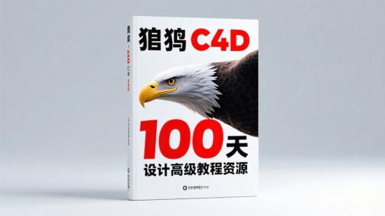 老鹰C4D 100天进阶教程资源