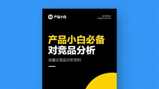 产品小白必备竞品分析资料