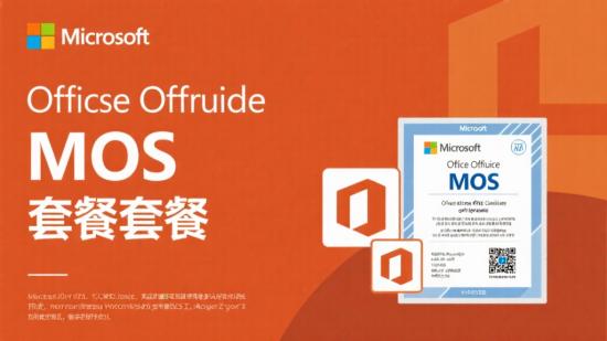 微软办公软件 MOS 认证套餐