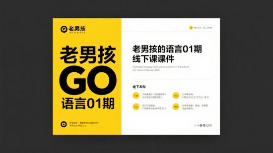 老男孩GO语言01期线下课件