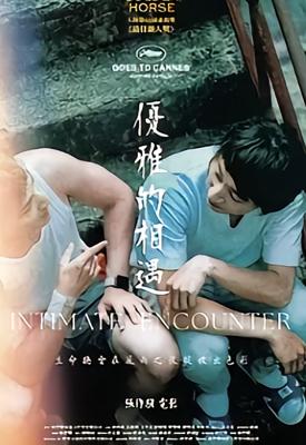 2024台湾电影优雅的相遇剧情与特色介绍