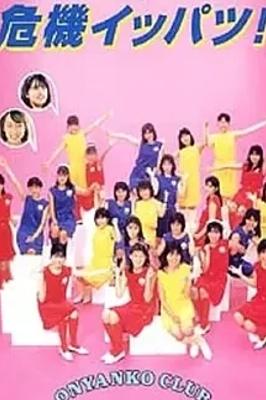 《小猫俱乐部危机一发》1986经典偶像电影介绍