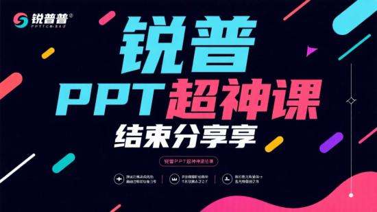 锐普PPT超神课完结分享