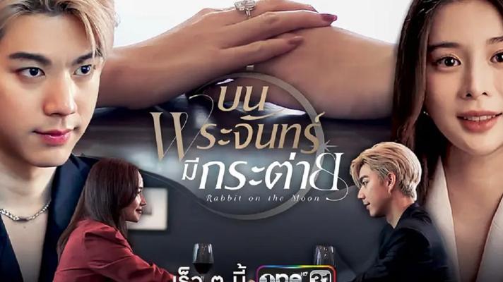 《月上兔》：泰式爱情剧的浪漫与纠葛全解析