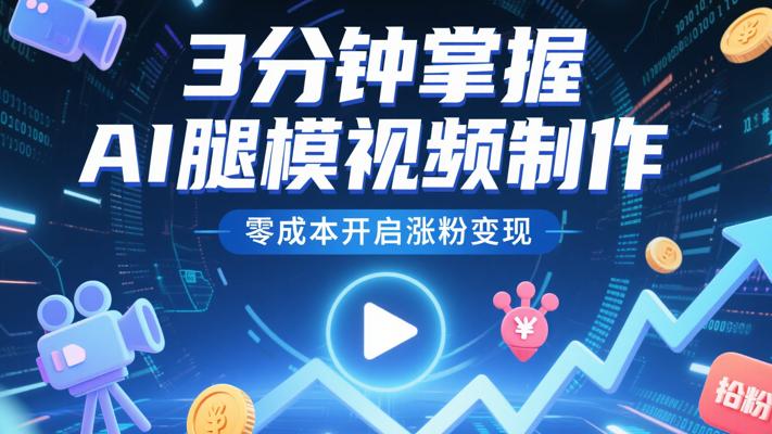 3分钟掌握AI腿模视频制作，零成本开启涨粉变现