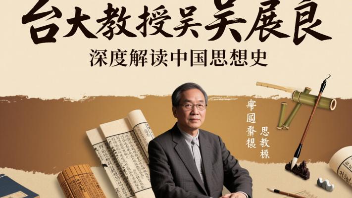 台大教授吴展良深度解读中国思想史