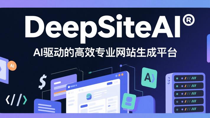 DeepSiteAI：AI驱动的高效专业网站生成平台