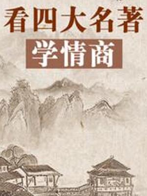 解读四大名著：领略古典文学的无尽魅力