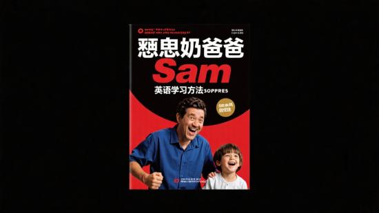 恶魔奶爸Sam英语学习方法分享