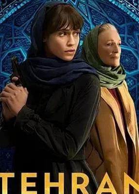 《德黑兰第三季》：中东谍影下的人性与政治博弈