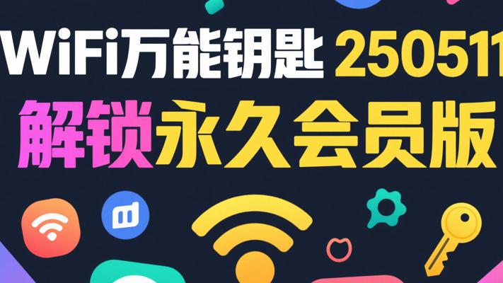 WiFi万能钥匙250511解锁永久会员版介绍