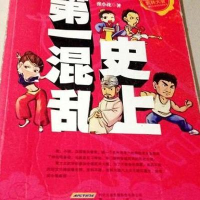 《史上第一混乱》：穿越时空的爆笑奇幻之旅