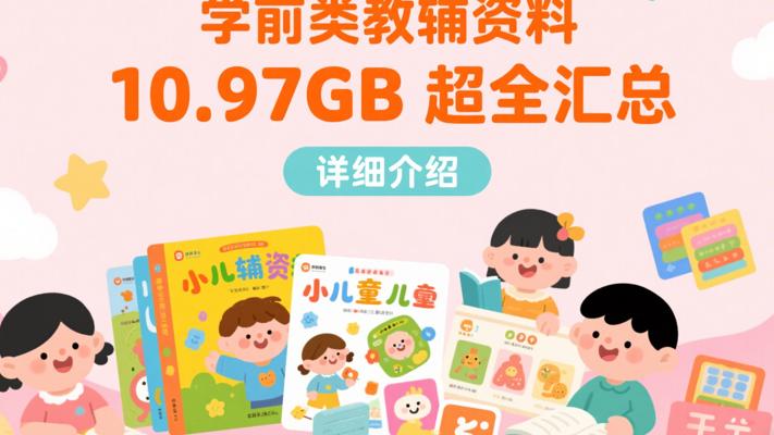 学前类教辅资料10.97GB超全汇总介绍