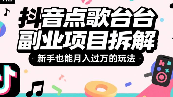 抖音点歌台副业项目拆解新手也能月入过万的玩法