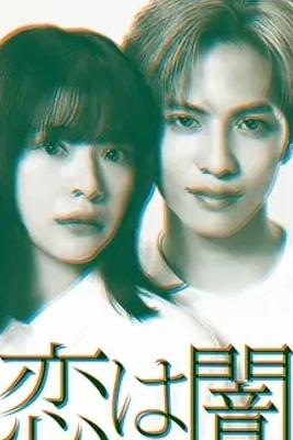 《恋爱是黑暗》：悬疑与爱恋交织的禁忌之恋