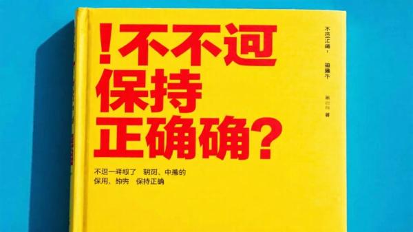 《我不想保持正确》书籍分享