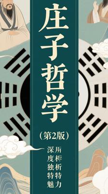 深度剖析《庄子哲学(第2版)》的独特魅力