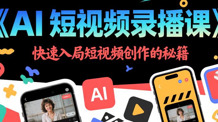 《AI短视频录播课》：快速入局短视频创作的秘籍