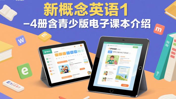 新概念英语1-4册含青少版电子课本介绍