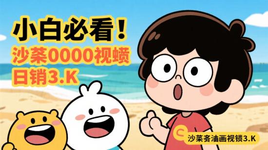 小白必看！沙雕动画千万播放日赚3K+