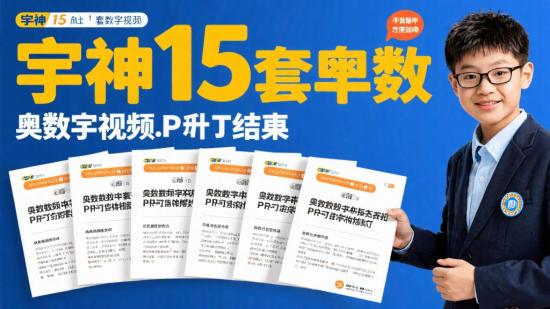宇神15套奥数视频及PDF完结